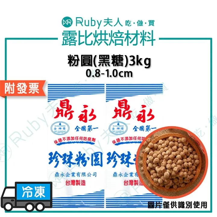 2.0粉圓(黑糖) | 手工黑糖珍珠 | 冷凍真空包裝