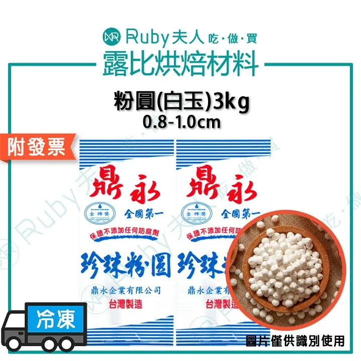 2.0粉圓(白玉) | 手工白玉珍珠 | 冷凍真空包裝