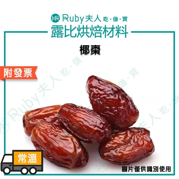伊朗椰棗 500g｜天然果乾 無添加
