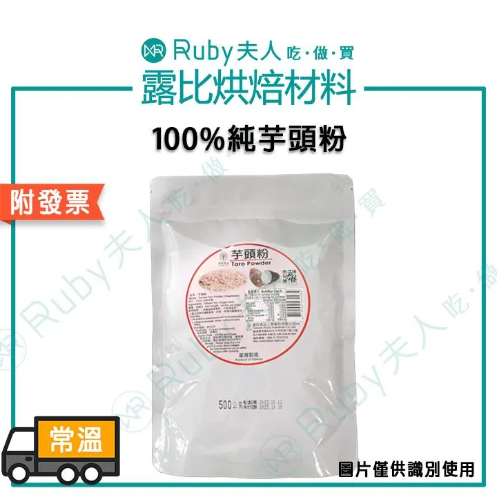 100%天然芋頭粉100g/500g｜純芋頭粉 無添加 熟芋頭粉 檳榔心芋頭粉