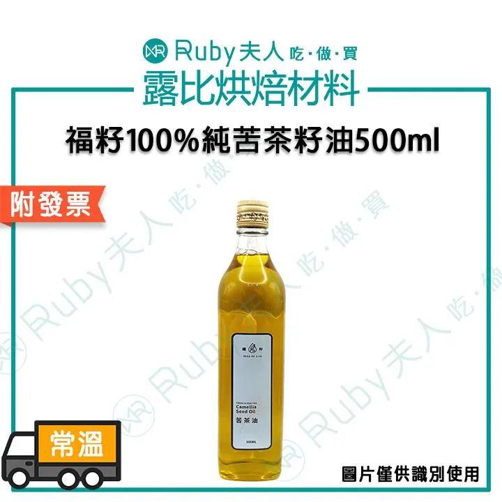 【超取免運】福籽冷壓初榨純苦茶籽油250ml/500ml