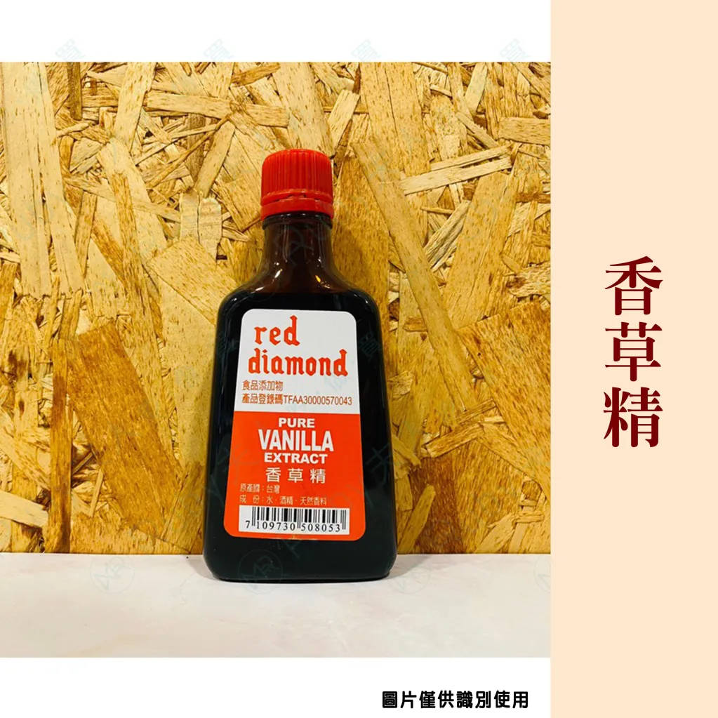 紅鑽石香草精113ml
