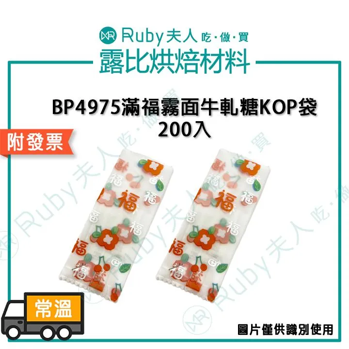 BP4975滿福霧面牛軋糖KOP袋200入/1000入