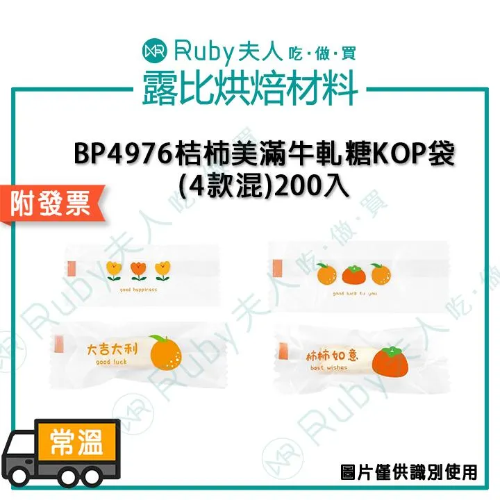 BP4976桔柿美滿牛軋糖KOP袋(4款混)200入