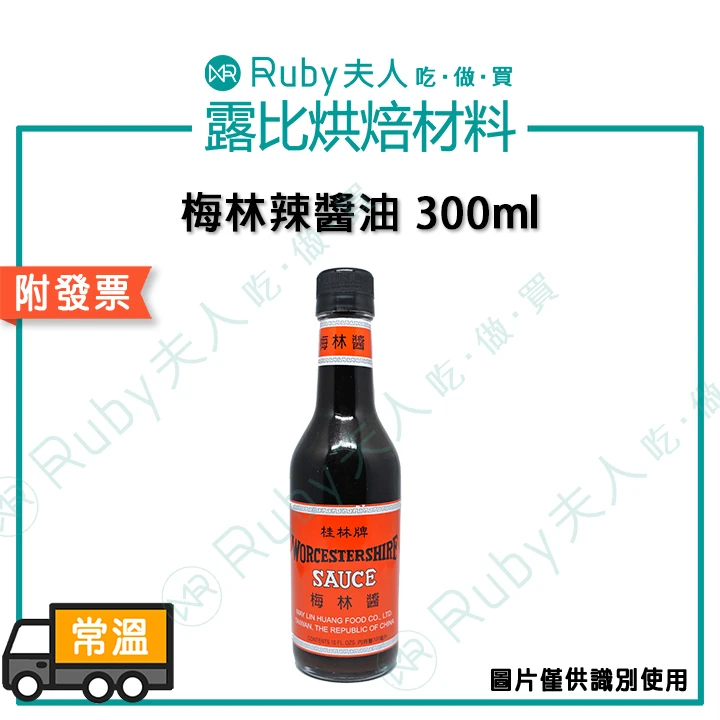 梅林辣醬油300ml