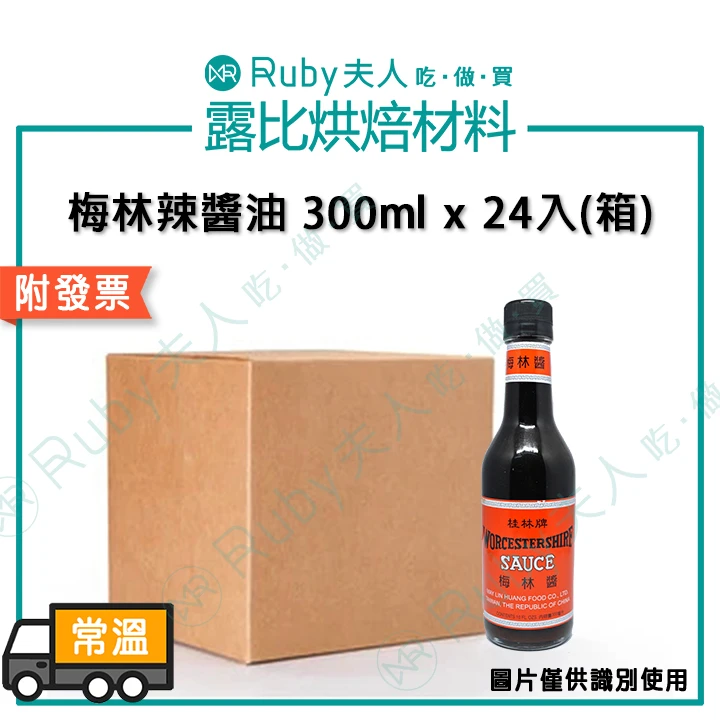 梅林辣醬油300ml