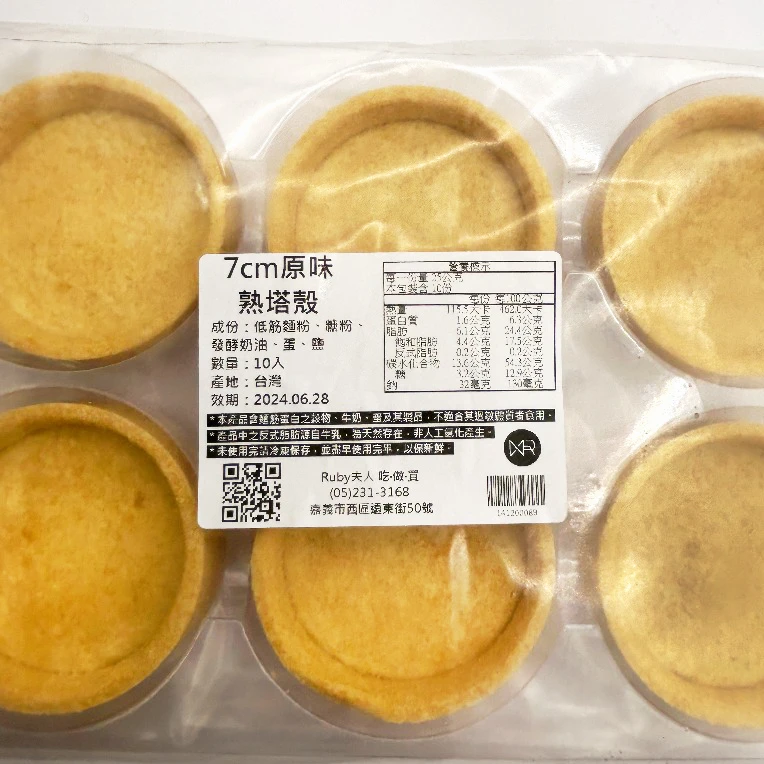 7CM原味熟塔殼10入(盒)