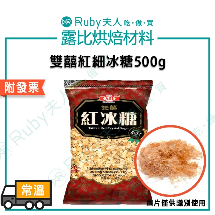雙囍紅細冰糖500g｜糖葫蘆 滷豬腳 滷製品 甜湯