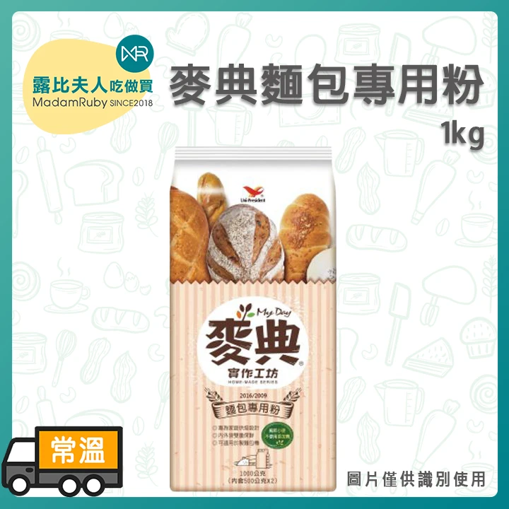 麥典麵包專用粉1kg 12包(箱)