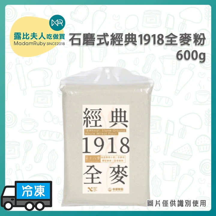 石磨式經典1918全麥粉600g