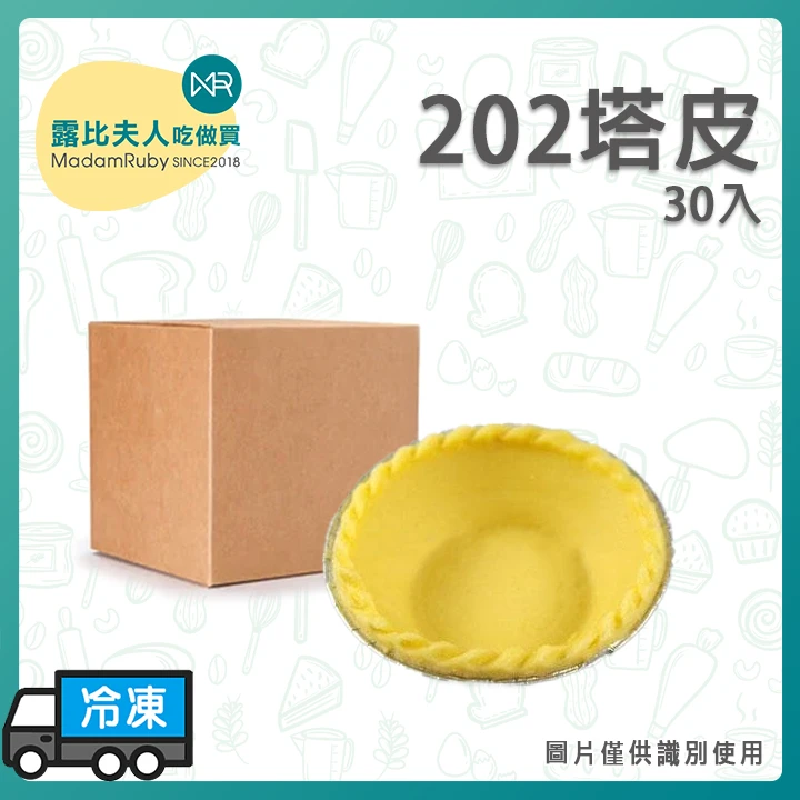 【2箱免運】202塔皮｜台式蛋塔皮｜餅乾口感｜6cm餅乾塔皮｜冷凍烘焙塔皮30入