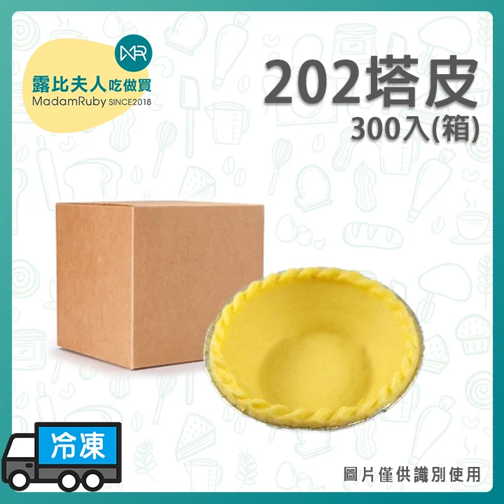 【2箱免運】202塔皮｜台式蛋塔皮｜餅乾口感｜6cm餅乾塔皮｜冷凍烘焙塔皮30入