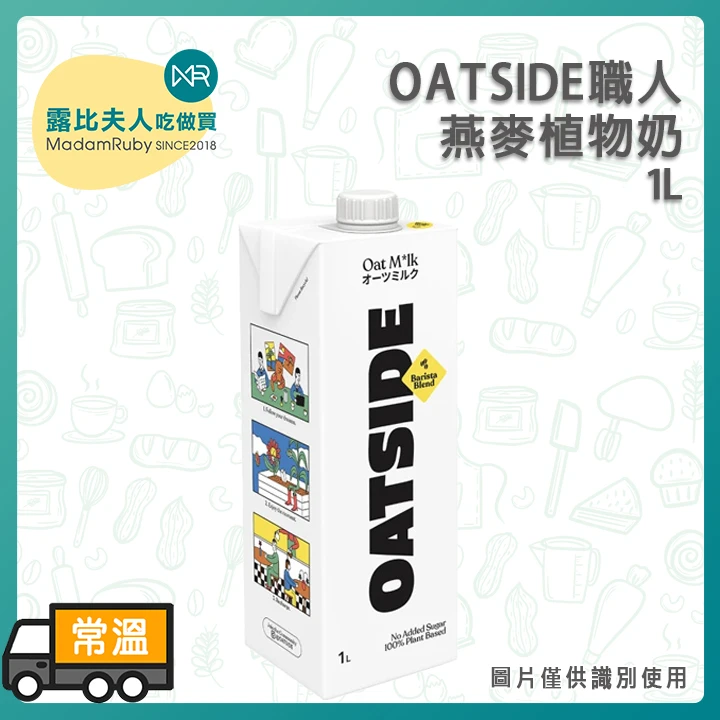 OATSIDE職人燕麥植物奶1L｜植物燕麥奶