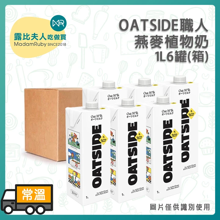 OATSIDE職人燕麥植物奶1L｜植物燕麥奶