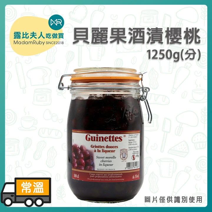 貝麗果酒漬櫻桃｜法國進口黑森林櫻桃／Kirsch櫻桃