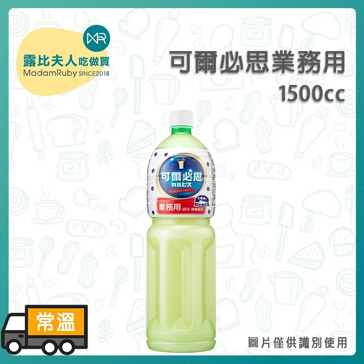 可爾必思業務用1500cc｜乳酸飲料原液／調飲專用