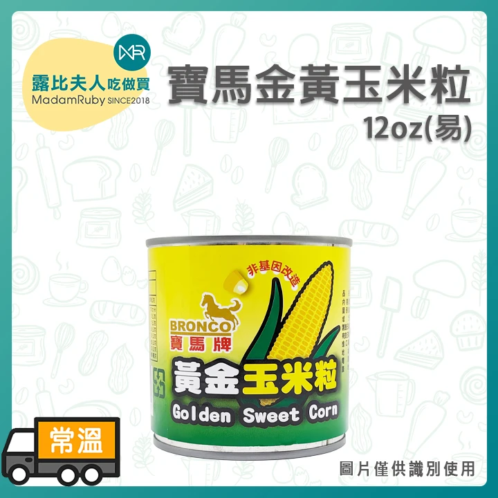 寶馬金黃玉米粒12oz(易)｜嚴選飽滿鮮甜、易開罐設計、廚房料理必備