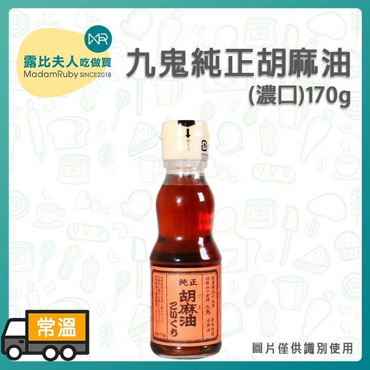 九鬼純正胡麻油(濃口) 170g｜日本三重縣傳統壓榨芝麻油