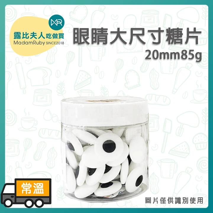 可食用眼睛造型糖片 10mm / 20mm 85g