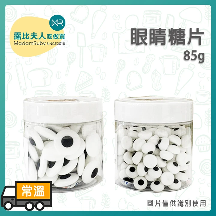 可食用眼睛造型糖片 10mm / 20mm 85g