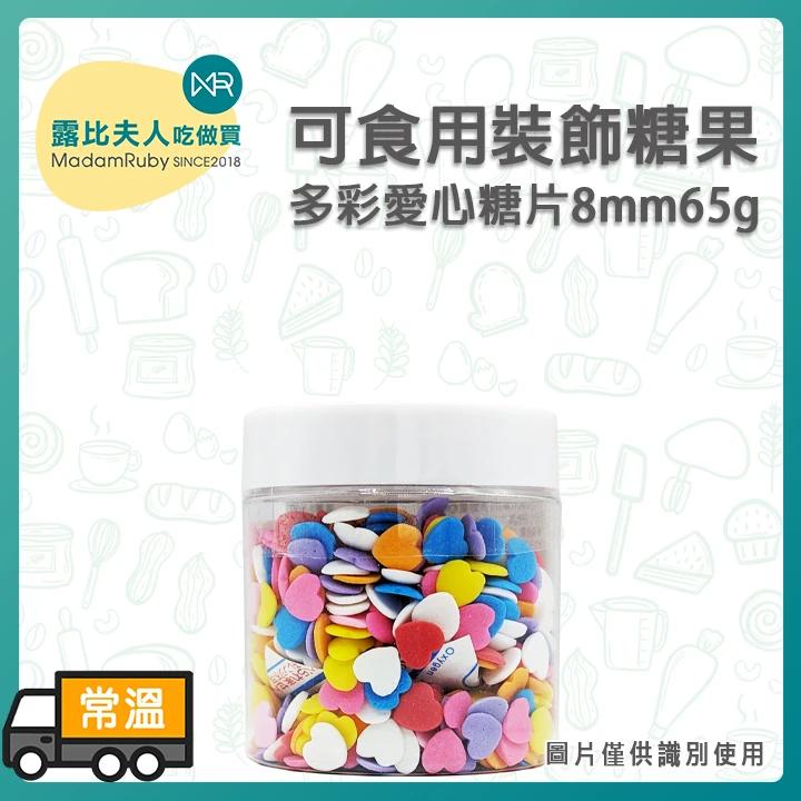 可食用裝飾糖果-多彩愛心糖片65g