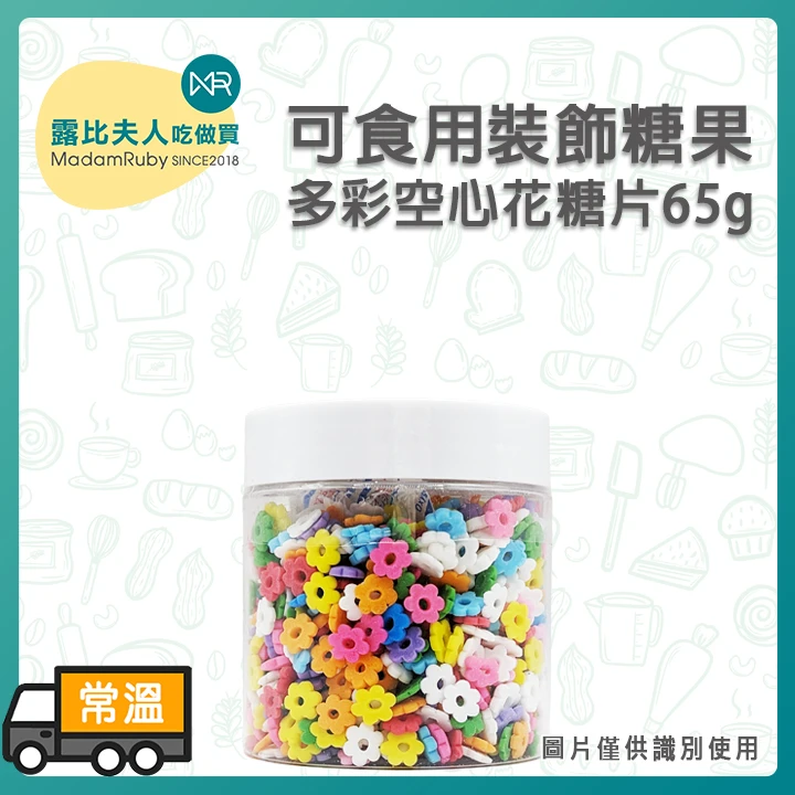 可食用裝飾糖果-多彩空心花糖片65g｜彩色裝飾糖片