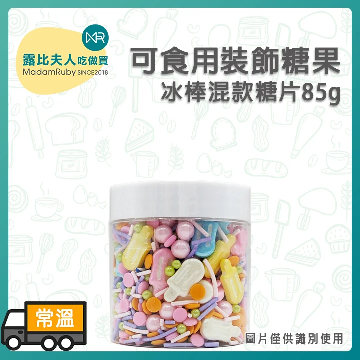 可食用裝飾糖果-冰棒混款糖片85g｜彩色蛋糕裝飾糖片