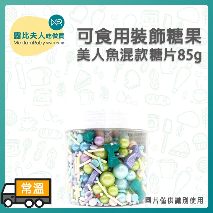 可食用裝飾糖果-美人魚混款糖片85g