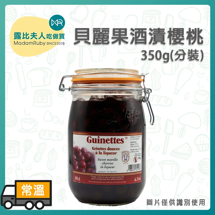 貝麗果酒漬櫻桃｜法國進口黑森林櫻桃／Kirsch櫻桃