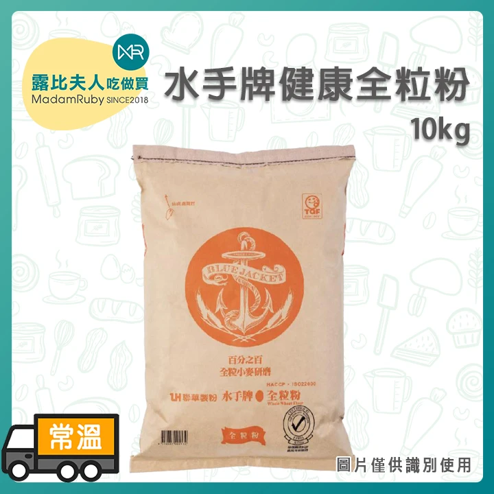 (預購)水手牌全粒粉22kg | 全麥麵包 饅頭 餅乾