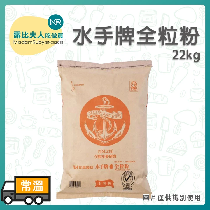 (預購)水手牌全粒粉22kg | 全麥麵包 饅頭 餅乾