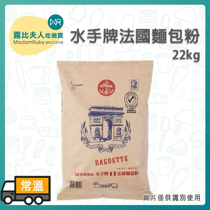 (預購)水手牌法國麵包粉22kg