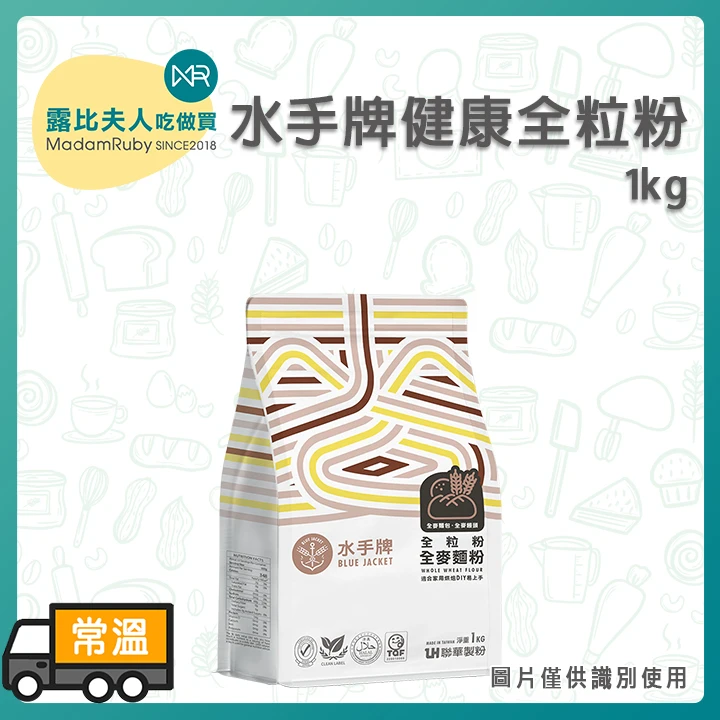 水手牌健康全粒粉1kg｜全麥麵粉