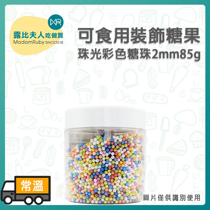 可食用裝飾糖果-珠光彩色糖珠2mm85g