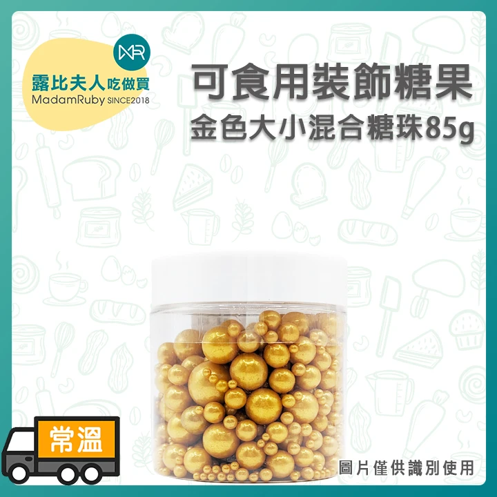 可食用裝飾糖果-金色大小混合糖珠85g