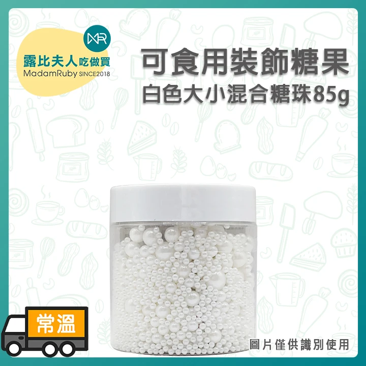 可食用裝飾糖果-白色大小混合糖珠85g