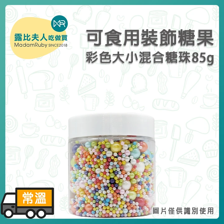 可食用裝飾糖果-彩色大小混合糖珠85g