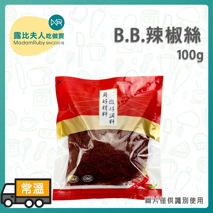 BB辣椒絲100g｜極細乾燥辣椒絲 食材點綴的美學