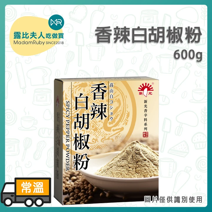 香辣白胡椒粉600g