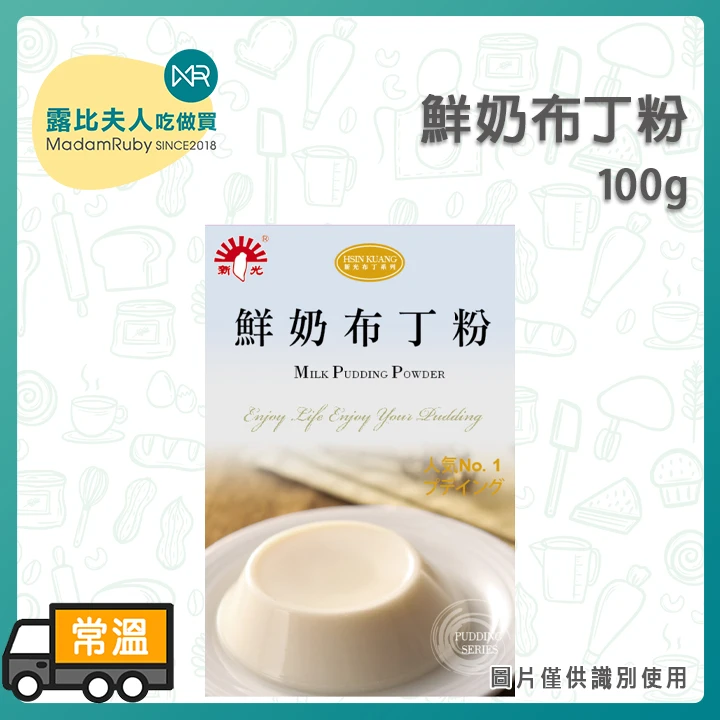 鮮奶布丁粉100g