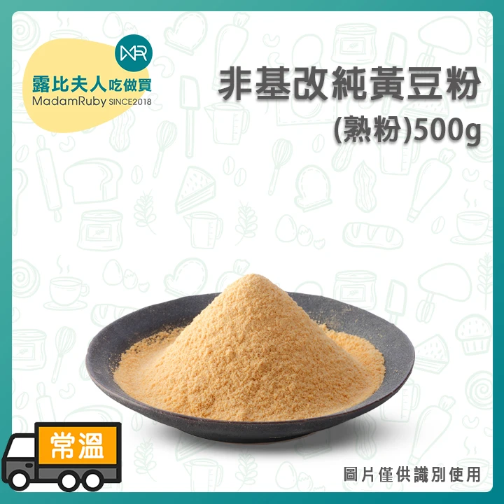 非基改純黃豆粉(熟粉)500g