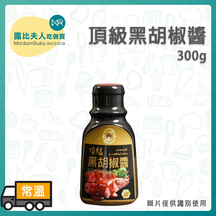 頂級黑胡椒醬300g