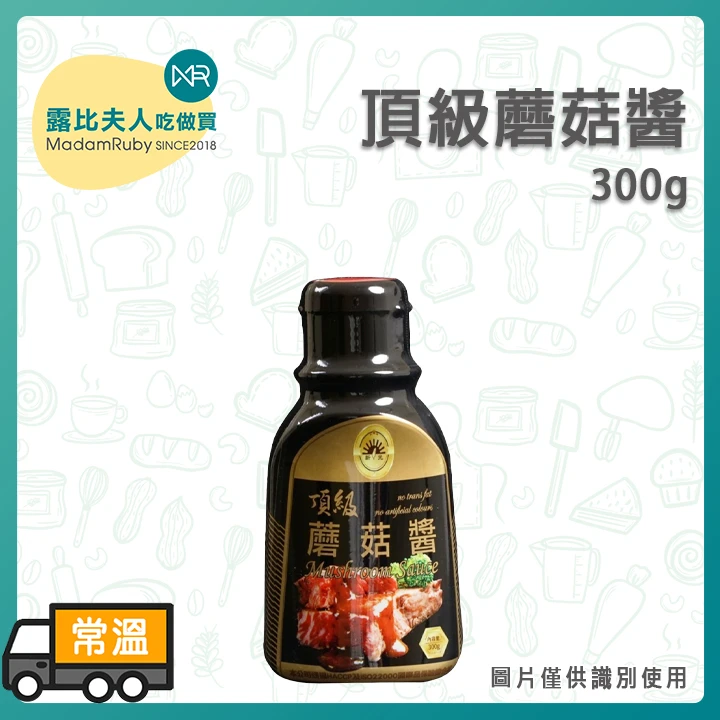 頂級蘑菇醬300g