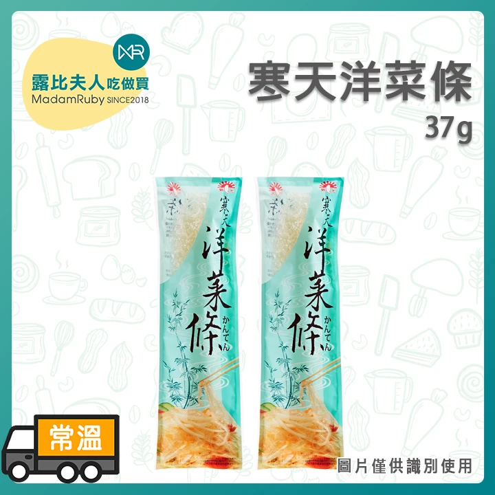 寒天洋菜條37g｜天然寒天｜低熱量果凍甜點材料