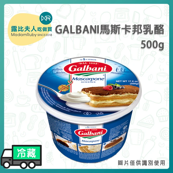 【3箱免運】GALBANI馬斯卡邦乳酪500g