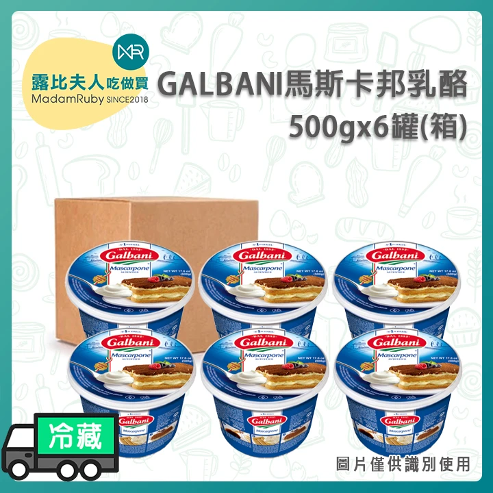 【3箱免運】GALBANI馬斯卡邦乳酪500g