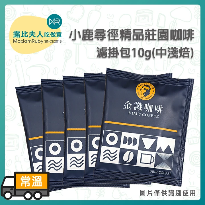 【買10贈2】小鹿尋徑精品莊園咖啡濾掛包10g(中淺焙)｜濾掛咖啡 濾掛包 咖啡禮盒