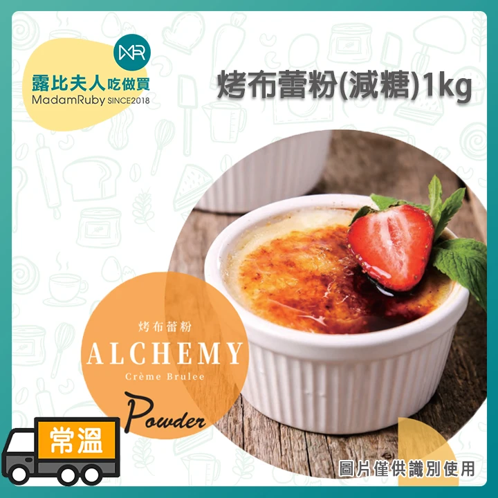 烤布蕾粉(減糖)1kg