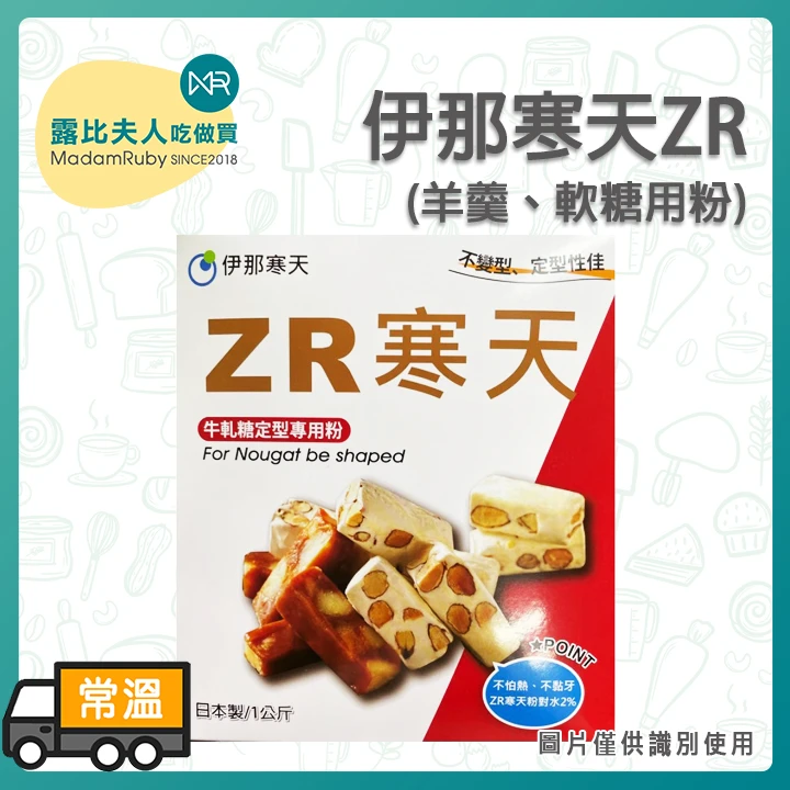 伊那寒天 ZR（牛咔寒天）｜牛軋糖・羊羹・軟糖專用寒天粉