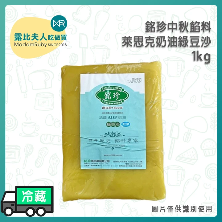 【售止】法國AOP奶油綠豆沙1kg｜銘珍中秋餡料｜綿密、專業烘焙內餡｜中秋限定奶素綠豆沙餡